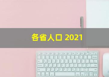 各省人口 2021